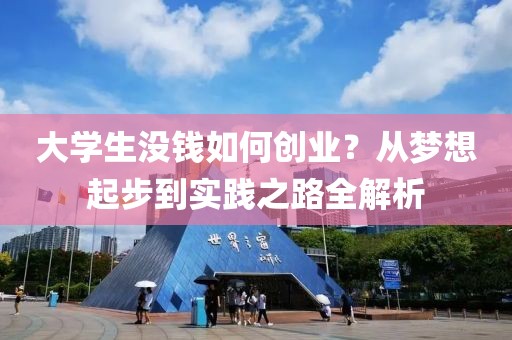 大学生没钱如何创业？从梦想起步到实践之路全解析