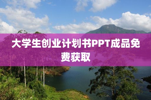 大学生创业计划书PPT成品免费获取