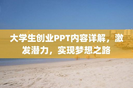 大学生创业PPT内容详解，激发潜力，实现梦想之路