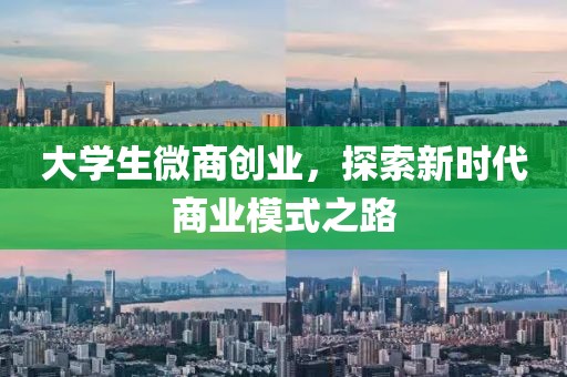 大学生微商创业，探索新时代商业模式之路