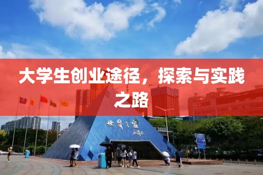 大学生创业途径，探索与实践之路