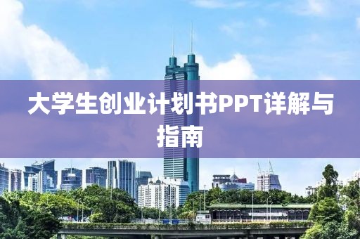 大学生创业计划书PPT详解与指南