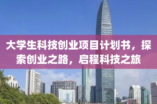 大学生科技创业项目计划书，探索创业之路，启程科技之旅