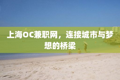 上海OC兼职网，连接城市与梦想的桥梁