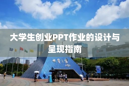 大学生创业PPT作业的设计与呈现指南