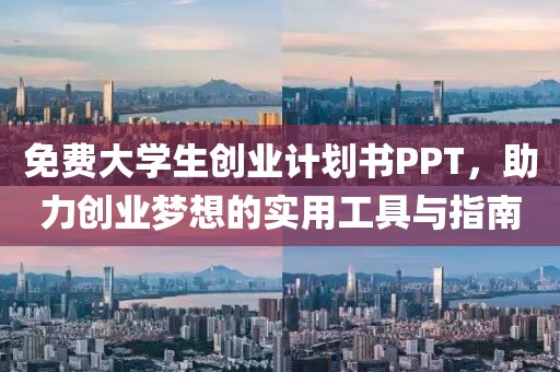 免费大学生创业计划书PPT，助力创业梦想的实用工具与指南