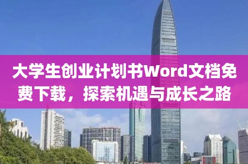 大学生创业计划书Word文档免费下载，探索机遇与成长之路