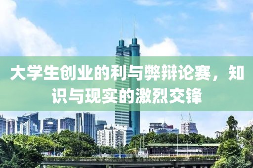 大学生创业的利与弊辩论赛，知识与现实的激烈交锋