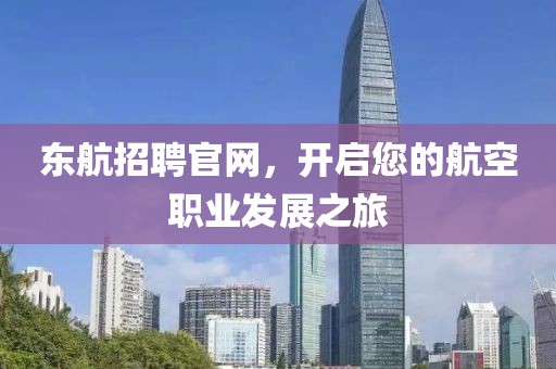 东航招聘官网，开启您的航空职业发展之旅