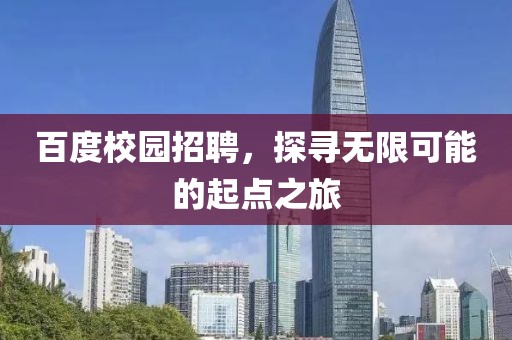 百度校园招聘，探寻无限可能的起点之旅