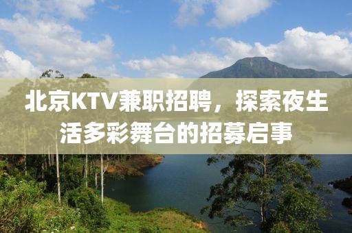 北京KTV兼职招聘，探索夜生活多彩舞台的招募启事