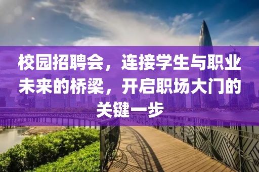 校园招聘会，连接学生与职业未来的桥梁，开启职场大门的关键一步