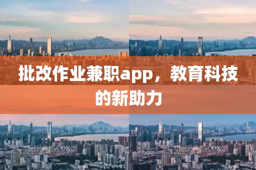 批改作业兼职app，教育科技的新助力