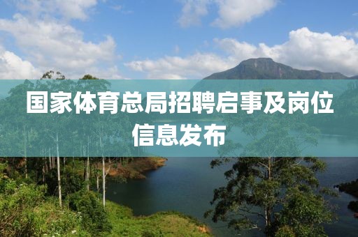 国家体育总局招聘启事及岗位信息发布