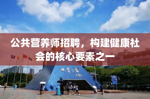 公共营养师招聘，构建健康社会的核心要素之一