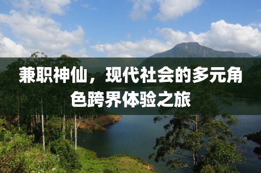 兼职神仙，现代社会的多元角色跨界体验之旅