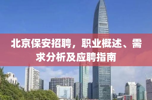 北京保安招聘，职业概述、需求分析及应聘指南