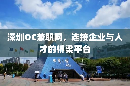 深圳OC兼职网，连接企业与人才的桥梁平台