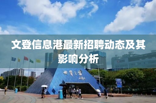 文登信息港最新招聘动态及其影响分析