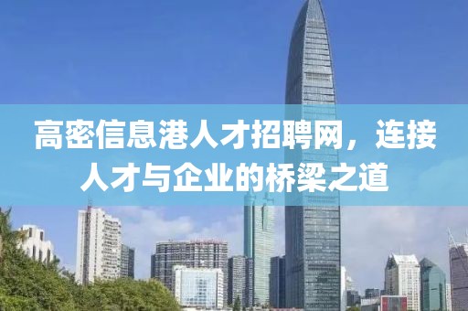 高密信息港人才招聘网，连接人才与企业的桥梁之道