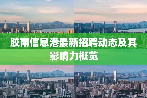 胶南信息港最新招聘动态及其影响力概览