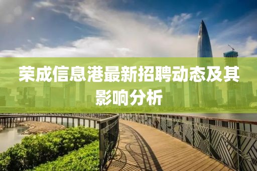 荣成信息港最新招聘动态及其影响分析