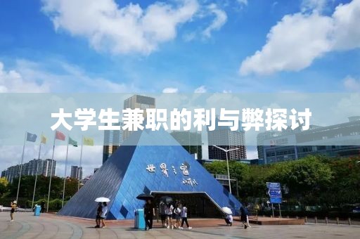 大学生兼职的利与弊探讨