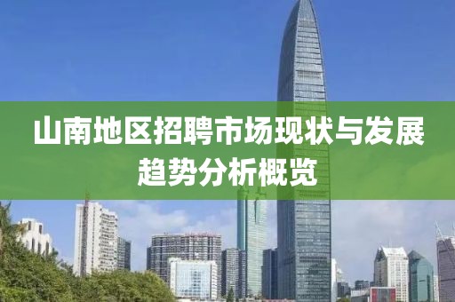 山南地区招聘市场现状与发展趋势分析概览