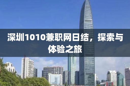 深圳1010兼职网日结，探索与体验之旅