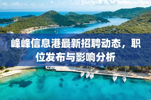 峰峰信息港最新招聘动态，职位发布与影响分析