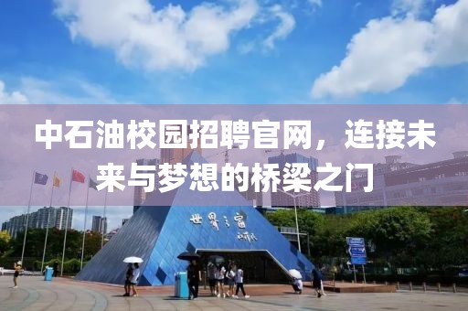 中石油校园招聘官网，连接未来与梦想的桥梁之门