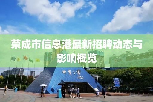 荣成市信息港最新招聘动态与影响概览