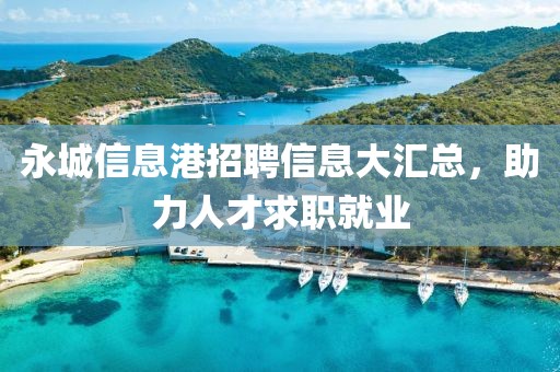 永城信息港招聘信息大汇总，助力人才求职就业