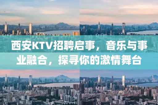 西安KTV招聘启事，音乐与事业融合，探寻你的激情舞台