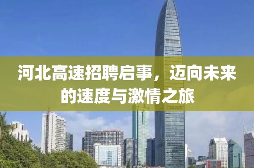 河北高速招聘启事，迈向未来的速度与激情之旅