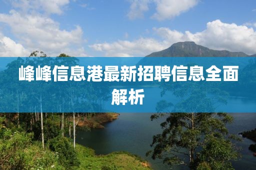 峰峰信息港最新招聘信息全面解析