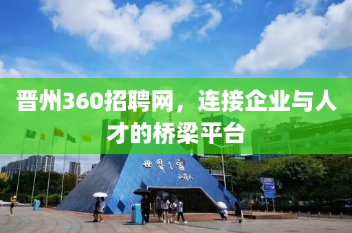 晋州360招聘网，连接企业与人才的桥梁平台