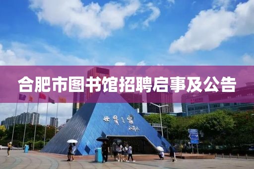 合肥市图书馆招聘启事及公告