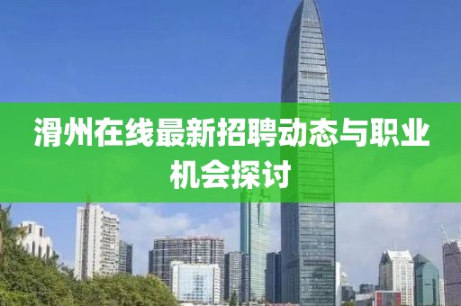 滑州在线最新招聘动态与职业机会探讨