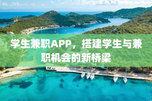 学生兼职APP，搭建学生与兼职机会的新桥梁