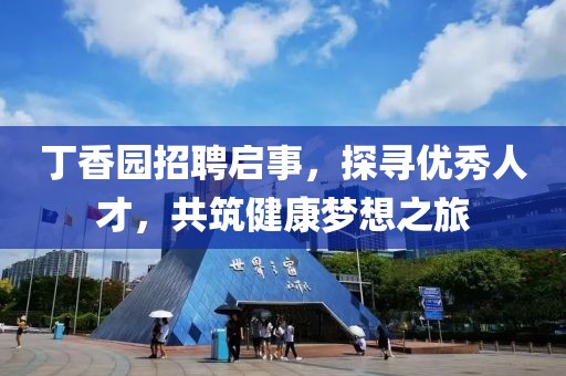 丁香园招聘启事，探寻优秀人才，共筑健康梦想之旅