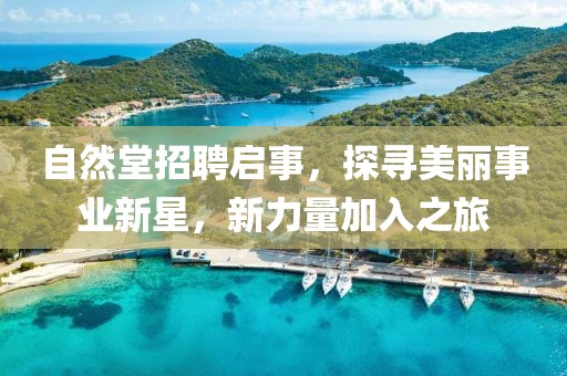 自然堂招聘启事，探寻美丽事业新星，新力量加入之旅