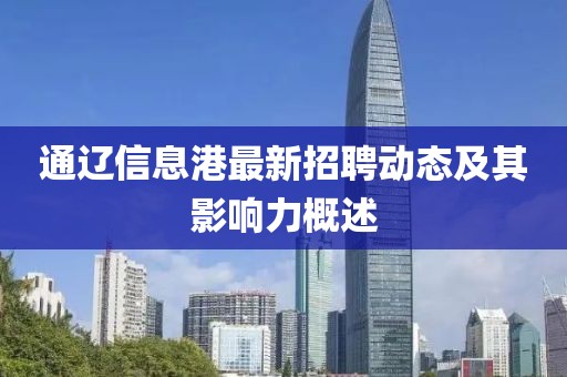 通辽信息港最新招聘动态及其影响力概述