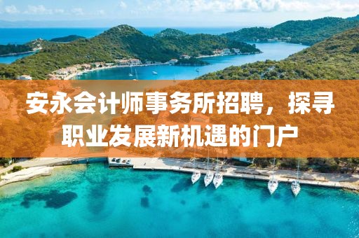 安永会计师事务所招聘，探寻职业发展新机遇的门户