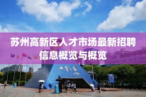 苏州高新区人才市场最新招聘信息概览与概览