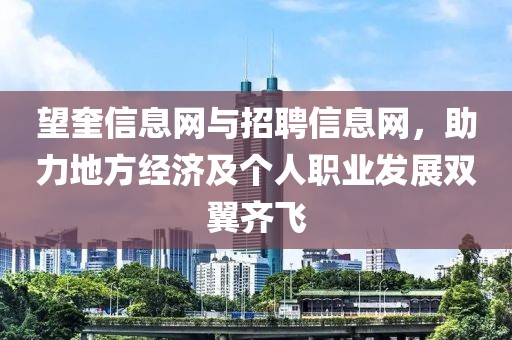 望奎信息网与招聘信息网，助力地方经济及个人职业发展双翼齐飞