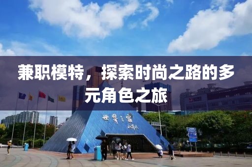 兼职模特，探索时尚之路的多元角色之旅