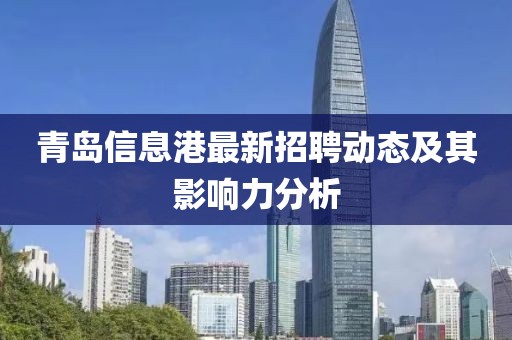 青岛信息港最新招聘动态及其影响力分析