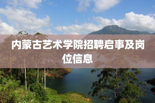 内蒙古艺术学院招聘启事及岗位信息