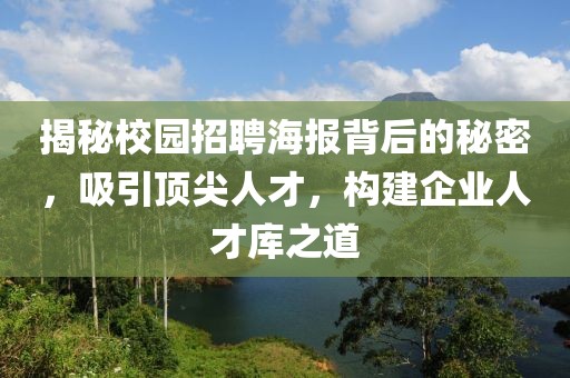 揭秘校园招聘海报背后的秘密，吸引顶尖人才，构建企业人才库之道